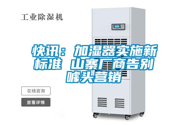 快訊:加濕器實(shí)施新標(biāo)準(zhǔn) 山寨廠商告別噱頭營銷