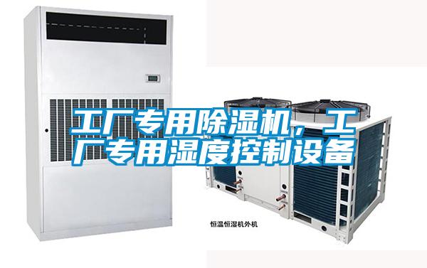 工廠專用除濕機，工廠專用濕度控制設(shè)備