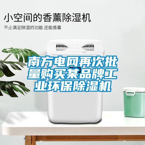 南方電網再次批量購買某品牌工業環保除濕機
