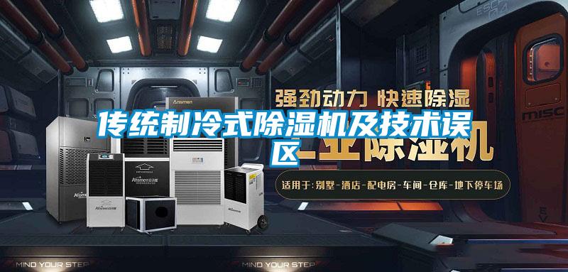 傳統制冷式除濕機及技術誤區