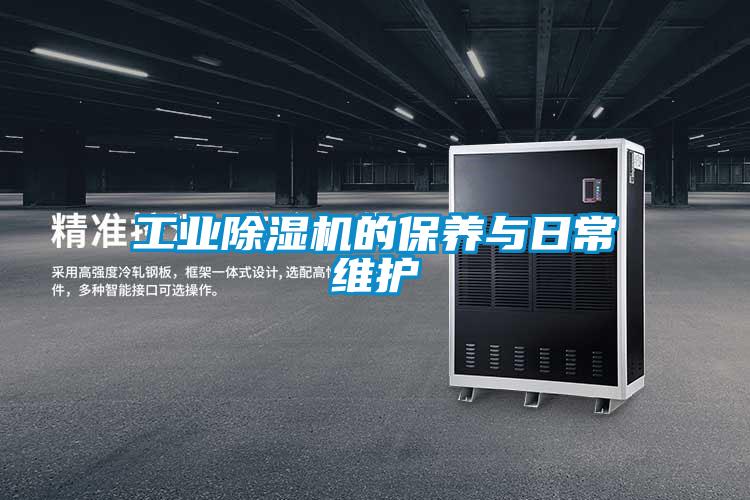 工業除濕機的保養與日常維護