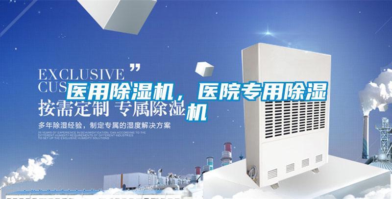 醫用除濕機，醫院專用除濕機