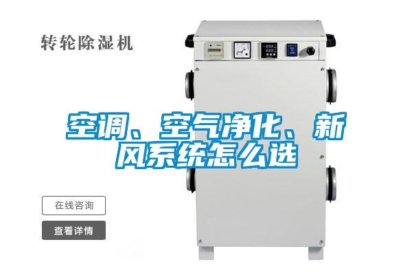 空調、空氣凈化、新風系統怎么選