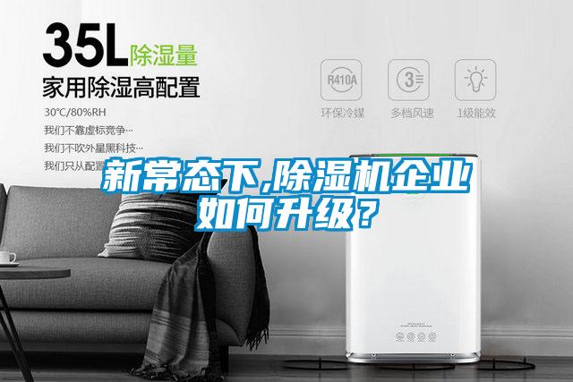 新常態(tài)下,除濕機(jī)企業(yè)如何升級(jí)？