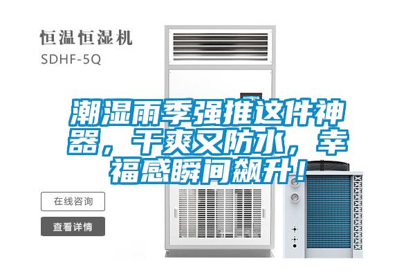 潮濕雨季強推這件神器,干爽又防水,幸福感瞬間飆升!