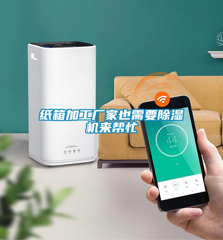 紙箱加工廠家也需要除濕機來幫忙