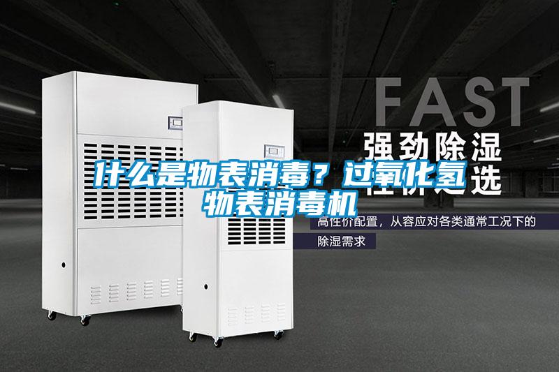 什么是物表消毒?過氧化氫物表消毒機