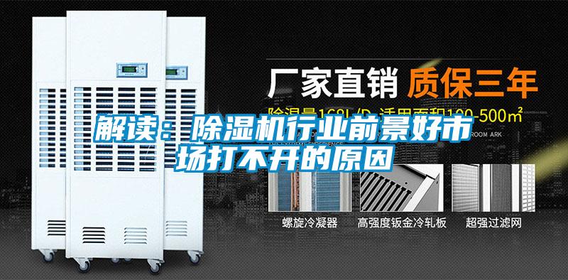 解讀:除濕機行業(yè)前景好市場打不開的原因