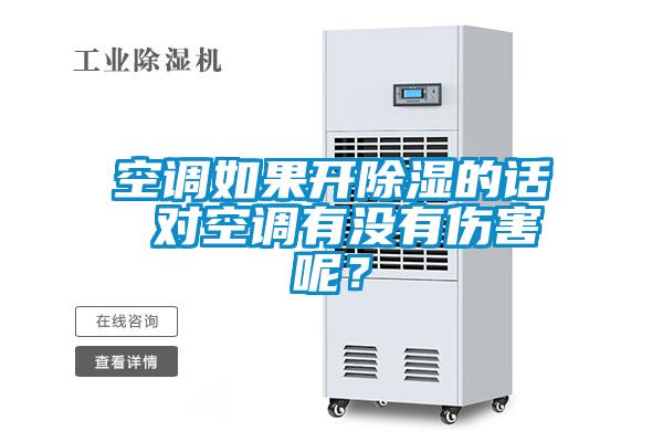 空調如果開除濕的話 對空調有沒有傷害呢?