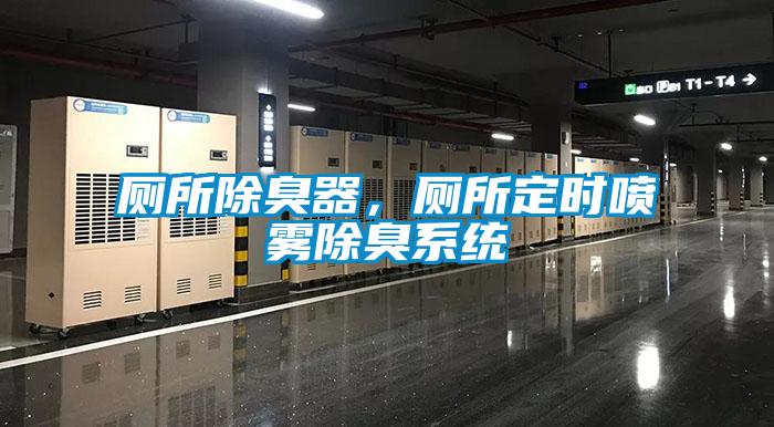 廁所除臭器,廁所定時噴霧除臭系統(tǒng)