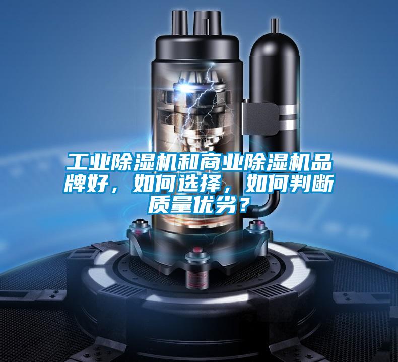 工業除濕機和商業除濕機品牌好，如何選擇，如何判斷質量優劣？