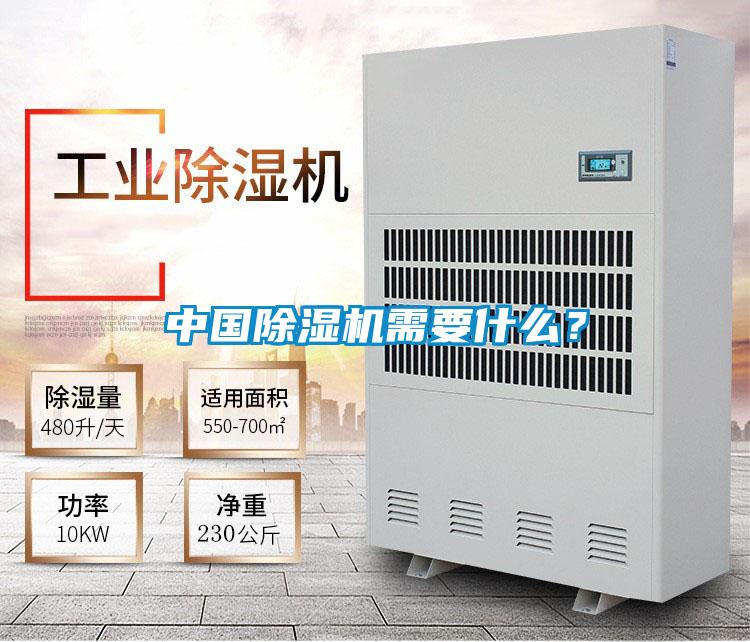 中國除濕機需要什么?