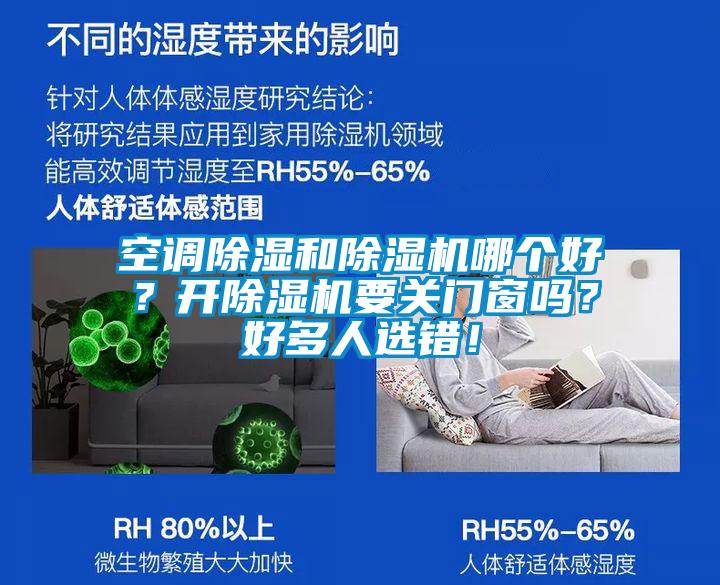 空調除濕和除濕機哪個好？開除濕機要關門窗嗎？好多人選錯！