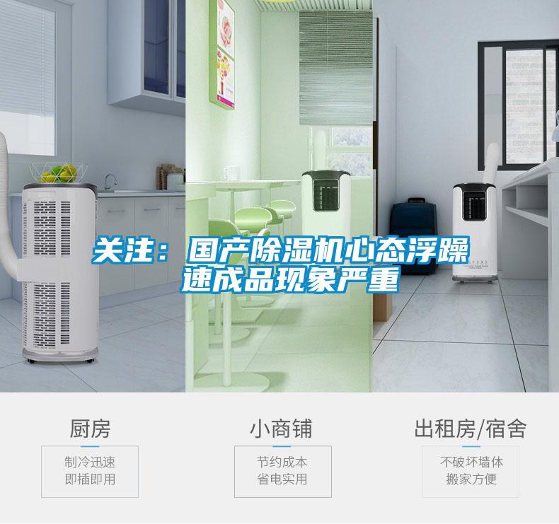 關(guān)注：國產(chǎn)除濕機心態(tài)浮躁 速成品現(xiàn)象嚴重