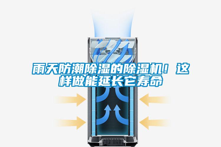 雨天防潮除濕的除濕機!這樣做能延長它壽命