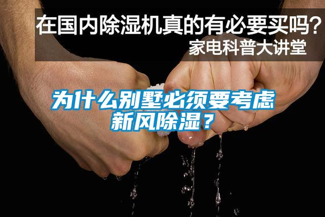為什么別墅必須要考慮新風(fēng)除濕?