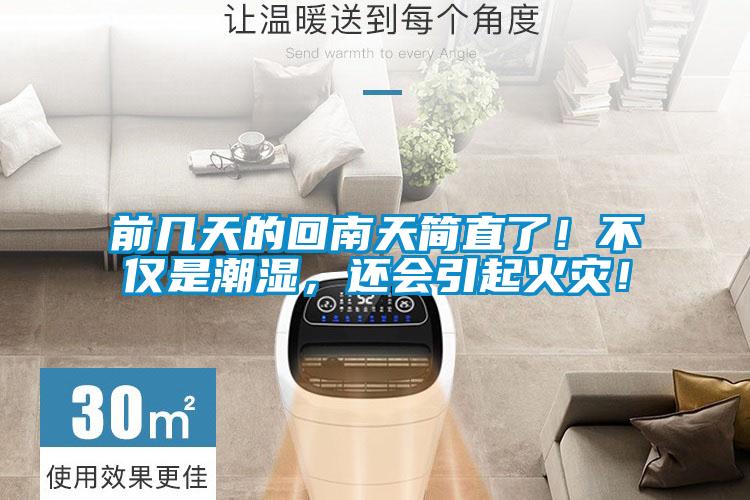 前幾天的回南天簡直了！不僅是潮濕，還會引起火災！