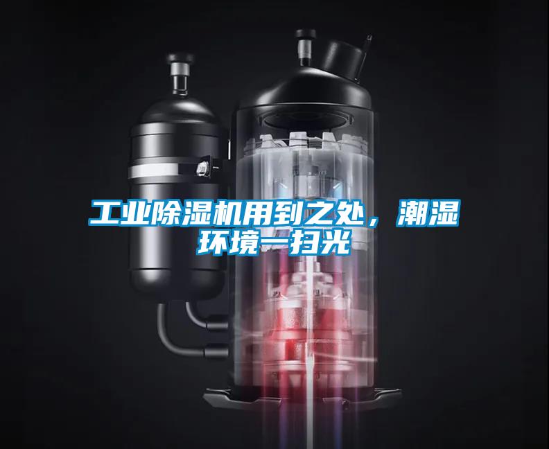 工業(yè)除濕機用到之處，潮濕環(huán)境一掃光