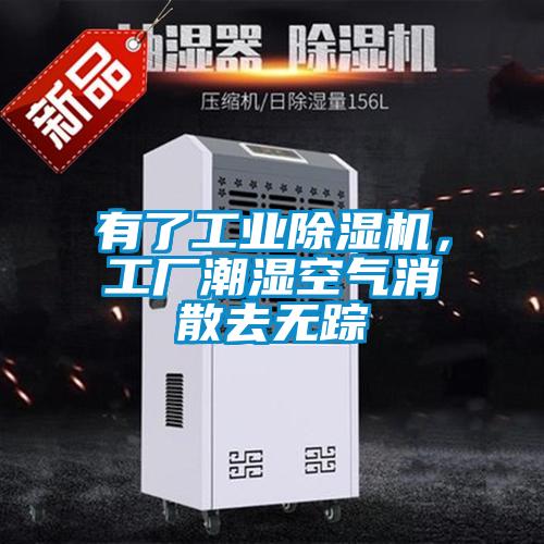 有了工業除濕機，工廠潮濕空氣消散去無蹤