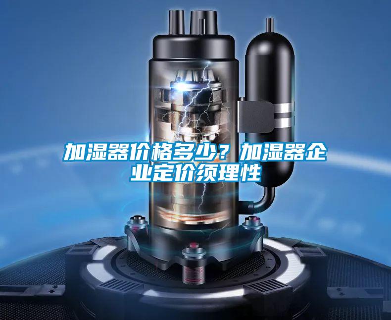 加濕器價格多少?加濕器企業定價須理性