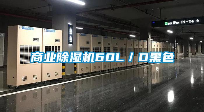 商業除濕機60L/D黑色