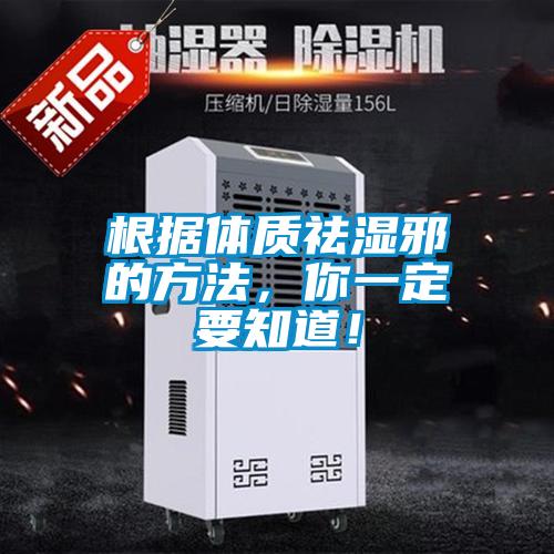 根據體質祛濕邪的方法,你一定要知道!