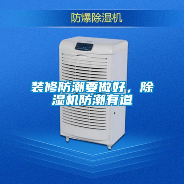 裝修防潮要做好,除濕機防潮有道
