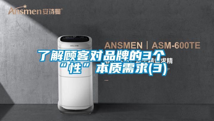 了解顧客對品牌的3個(gè)“性”本質(zhì)需求(3)