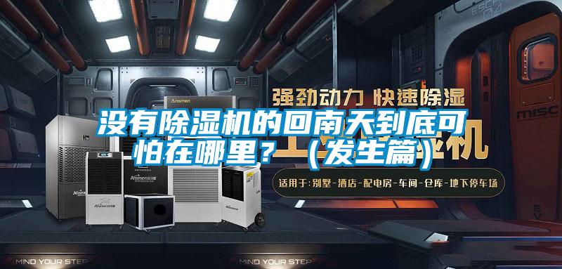 沒有除濕機的回南天到底可怕在哪里?(發生篇)