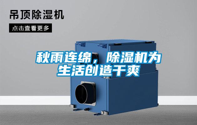 秋雨連綿,除濕機(jī)為生活創(chuàng)造干爽