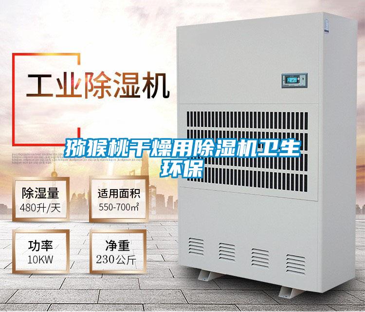 獼猴桃干燥用除濕機衛生環保