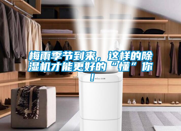 梅雨季節(jié)到來，這樣的除濕機(jī)才能更好的“懂”你！