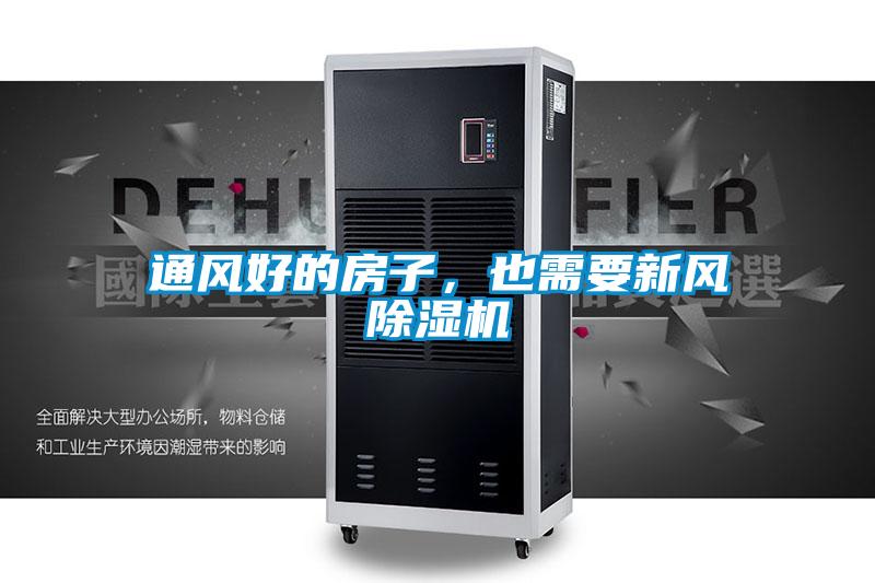 通風好的房子,也需要新風除濕機