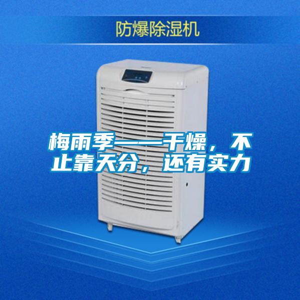 梅雨季——干燥，不止靠天分，還有實力