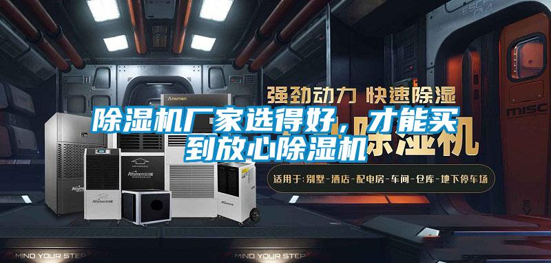 除濕機廠家選得好,才能買到放心除濕機