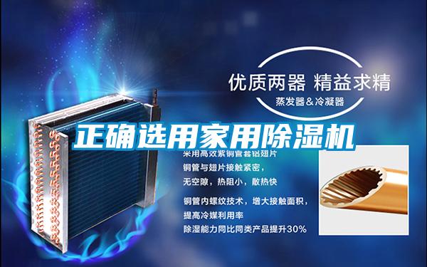 正確選用家用除濕機(jī)