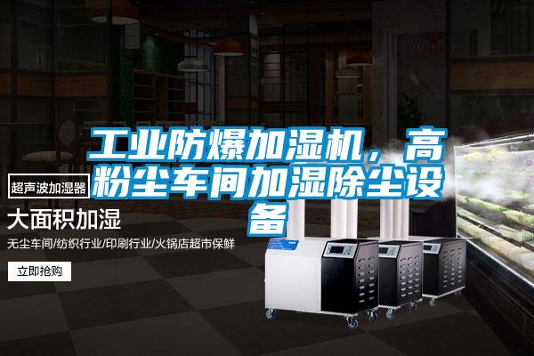 工業防爆加濕機,高粉塵車間加濕除塵設備