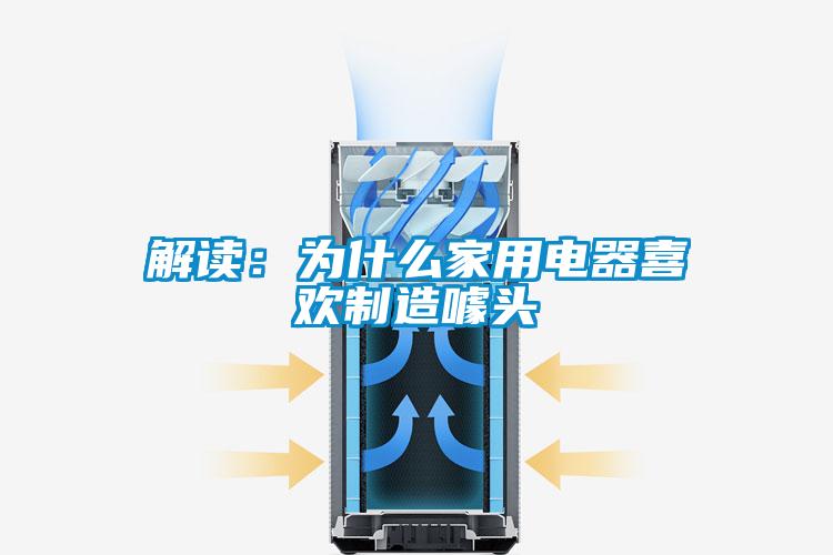 解讀:為什么家用電器喜歡制造噱頭