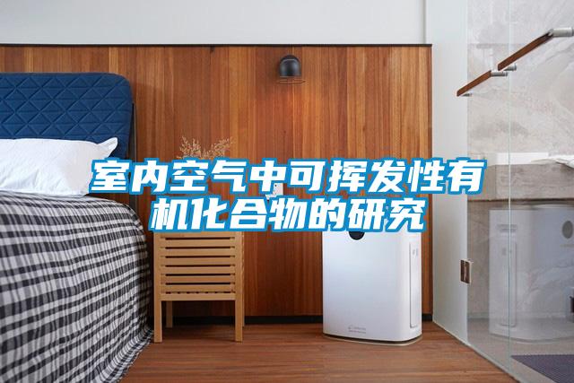 室內空氣中可揮發性有機化合物的研究