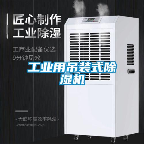 工業用吊裝式除濕機