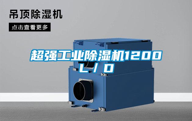 超強工業除濕機1200L／D