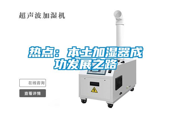 熱點:本土加濕器成功發(fā)展之路