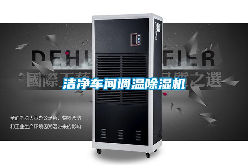 潔凈車間調溫除濕機