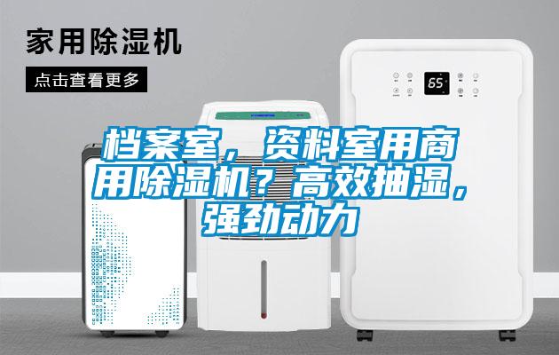 檔案室，資料室用商用除濕機？高效抽濕，強勁動力