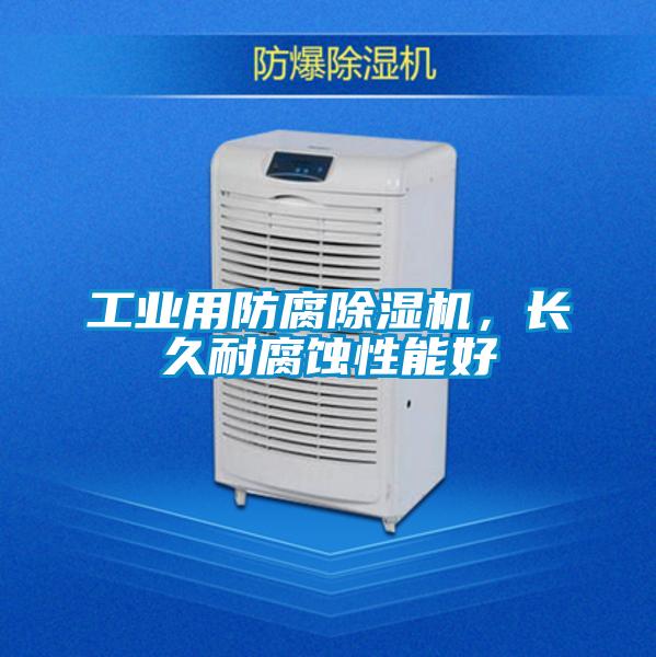 工業用防腐除濕機,長久耐腐蝕性能好