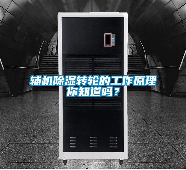 輔機除濕轉輪的工作原理你知道嗎？