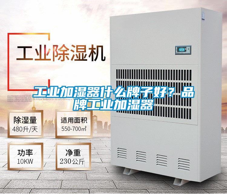 工業加濕器什么牌子好?品牌工業加濕器