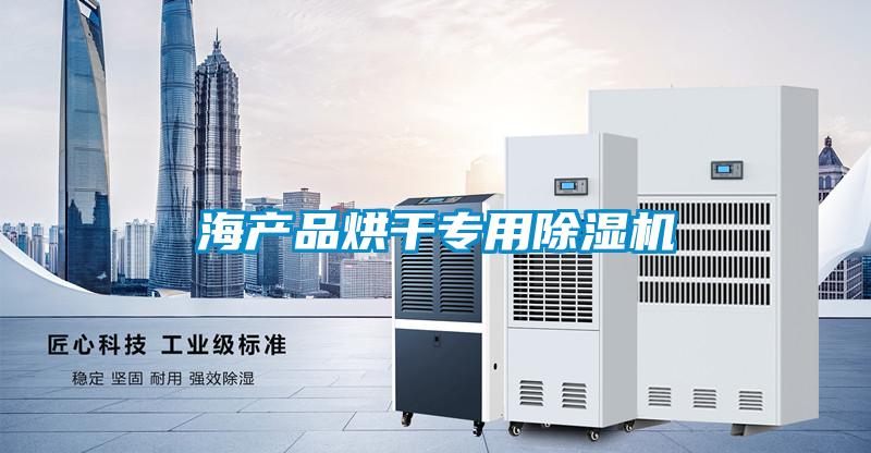 海產品烘干專用除濕機