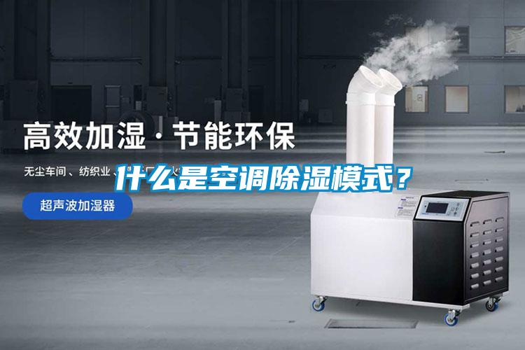 什么是空調(diào)除濕模式？