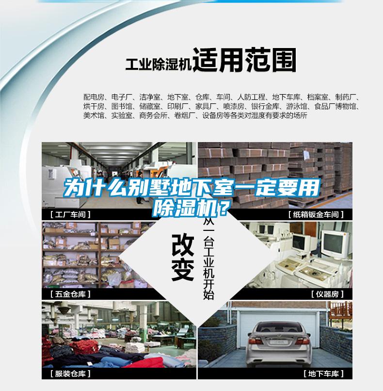 為什么別墅地下室一定要用除濕機(jī)?